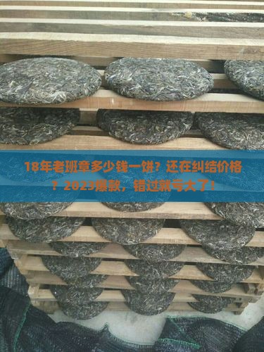 18年老班章多少钱一饼