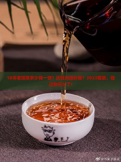 18年老班章多少钱一饼
