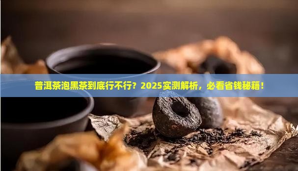 普洱茶能不能泡黑茶