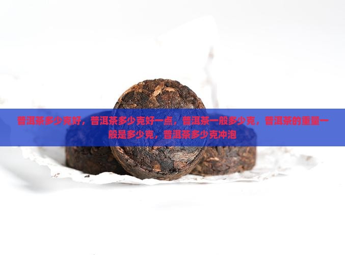 普洱茶多少克好