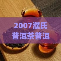 2007濮氏普洱茶