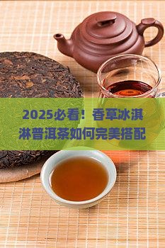 香草冰淇淋普洱茶