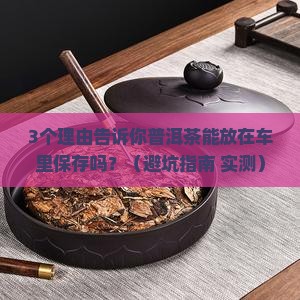 普洱茶能放在车里保存吗