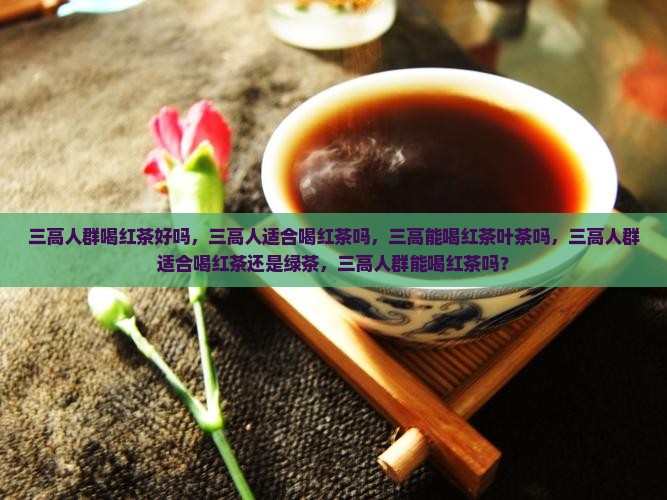 三高人群喝红茶好吗