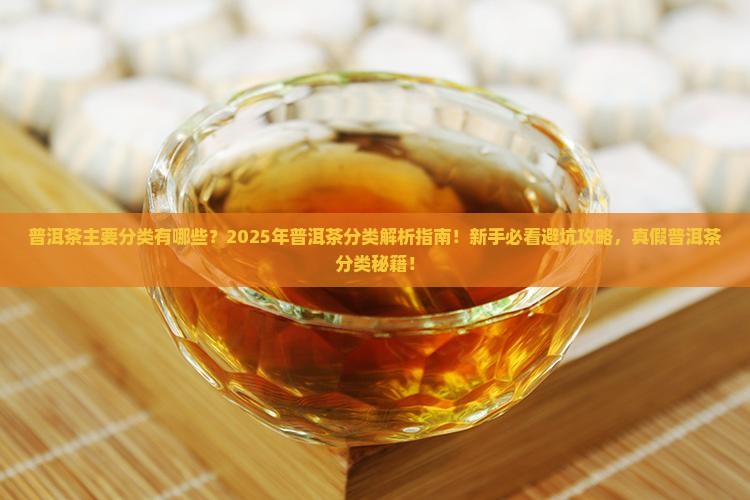 普洱茶主要分类有