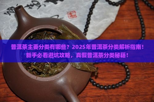 普洱茶主要分类有
