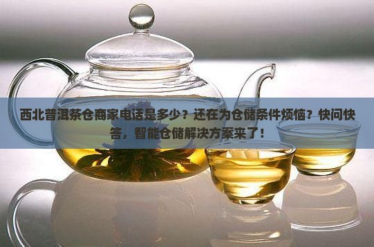 西北普洱茶仓商家电话