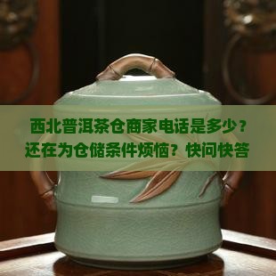西北普洱茶仓商家电话