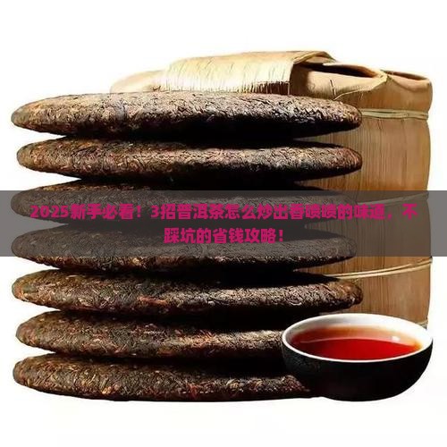 普洱茶怎么炒出香味儿的