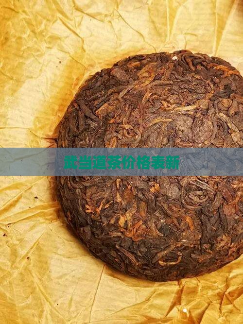 武当道茶价格表新
