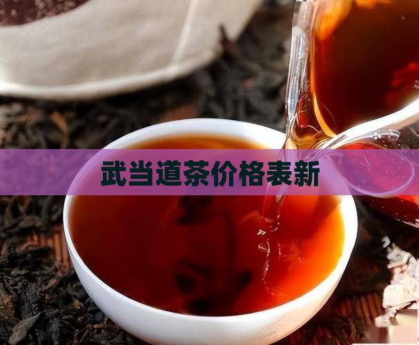 武当道茶价格表新