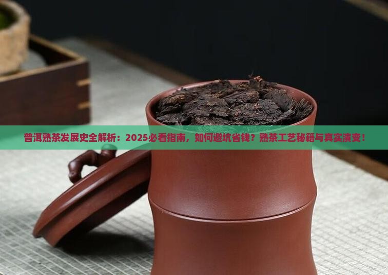 普洱茶的熟茶发展史