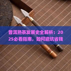 普洱茶的熟茶发展史