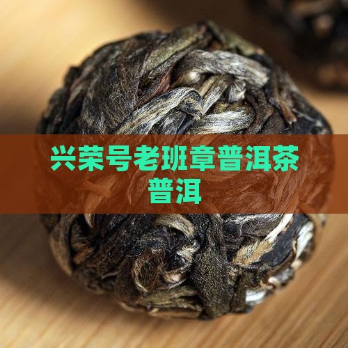 兴荣号2017老班章