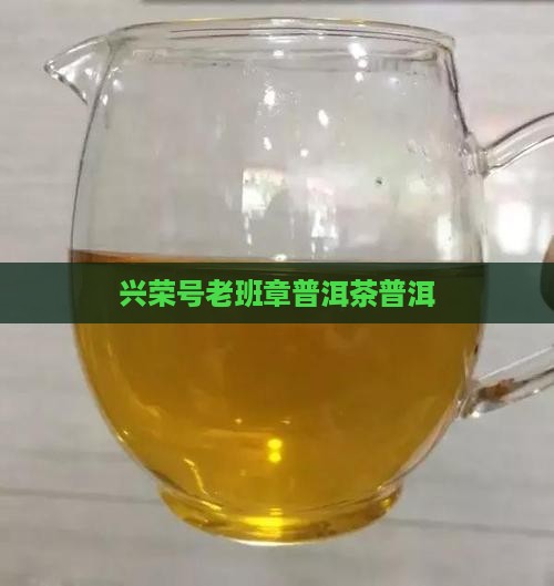 兴荣号2017老班章