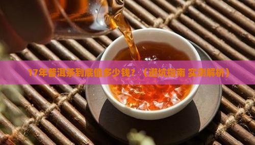 17年正品普洱茶多少钱