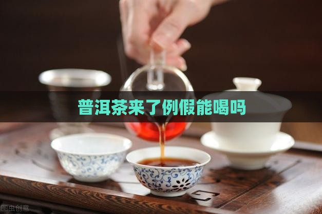 普洱茶来了例假能喝吗