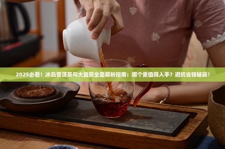 冰岛普洱茶跟大益茶哪个好