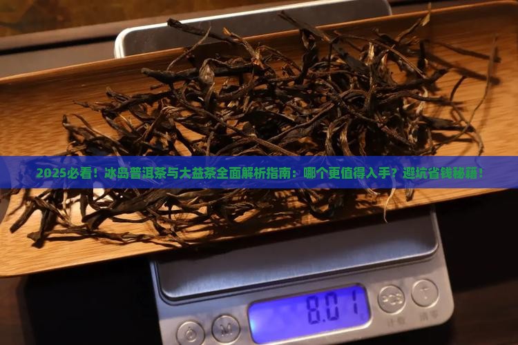 冰岛普洱茶跟大益茶哪个好