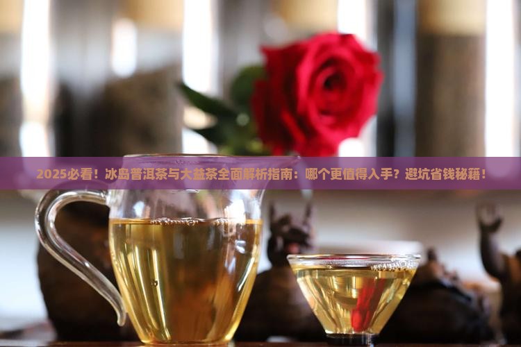 冰岛普洱茶跟大益茶哪个好