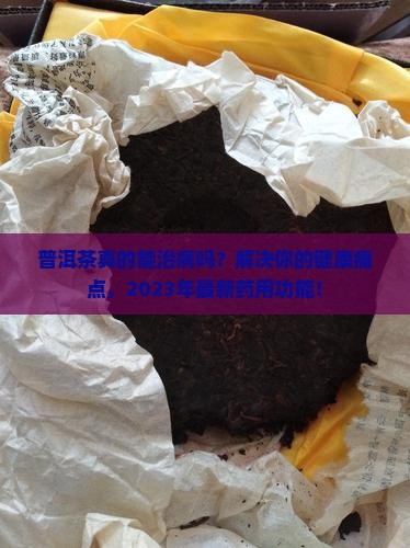 普洱茶的药用功能
