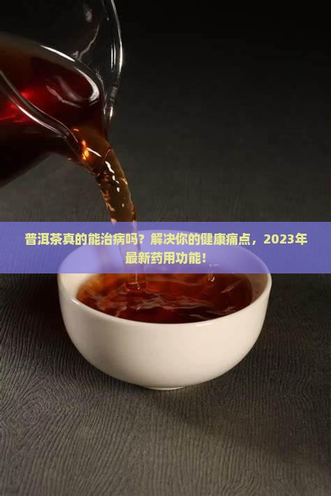 普洱茶的药用功能