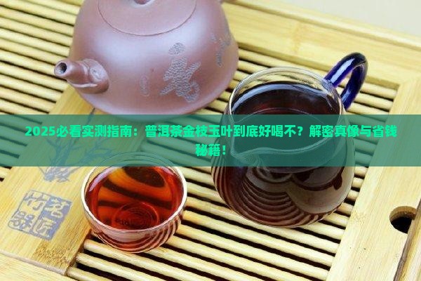 普洱茶金枝玉叶好喝吗