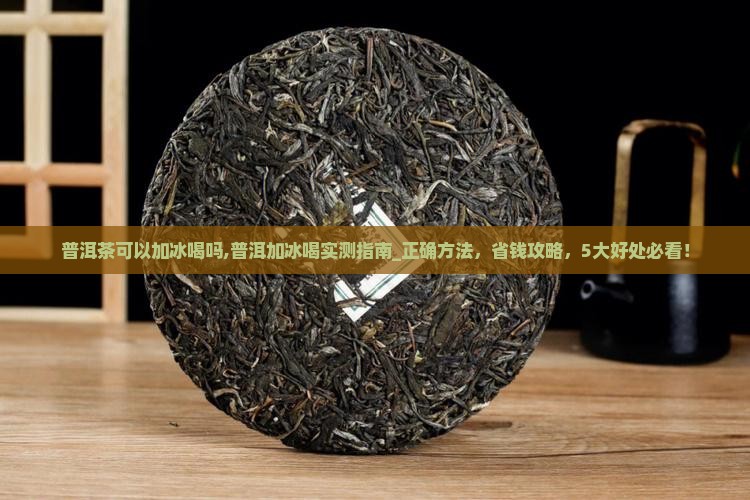 普洱茶可以加冰喝吗