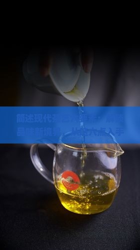 简述现代茶艺六要素