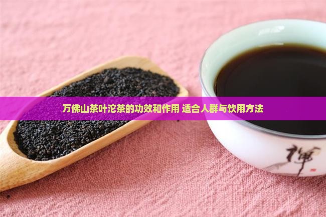 万佛山茶叶沱茶的功效和作用