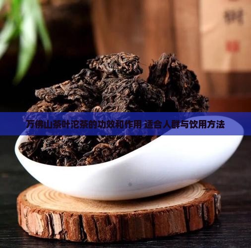 万佛山茶叶沱茶的功效和作用