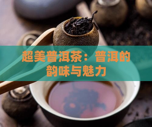 超美普洱茶怎么样