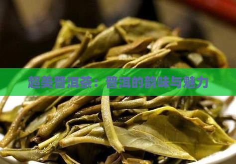 超美普洱茶怎么样