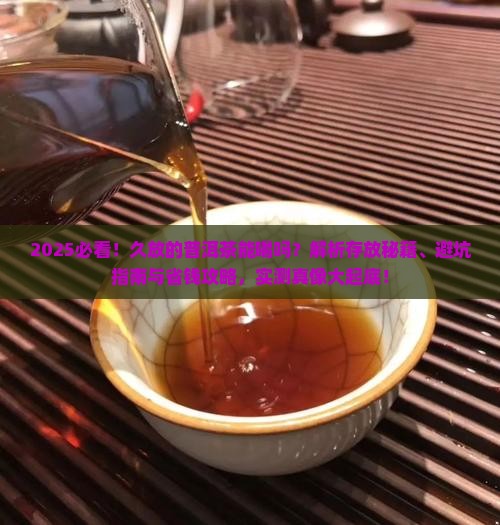 久放的普洱茶能喝吗