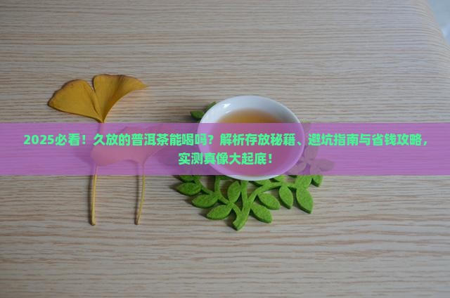 久放的普洱茶能喝吗