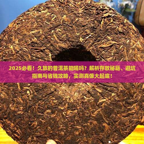 久放的普洱茶能喝吗
