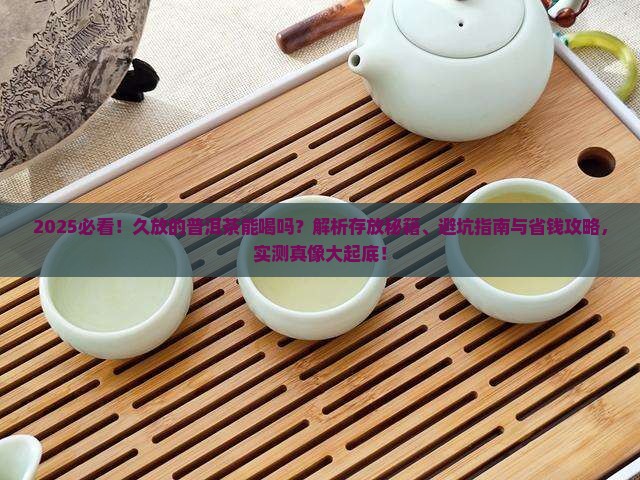 久放的普洱茶能喝吗
