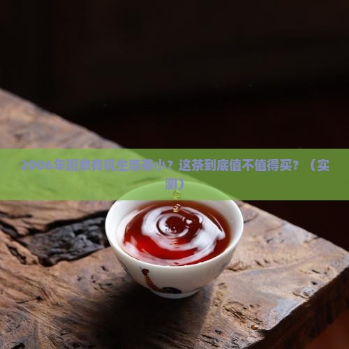 2006年班章有机生态茶小
