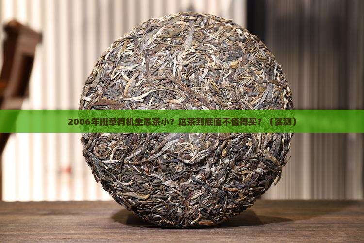 2006年班章有机生态茶小