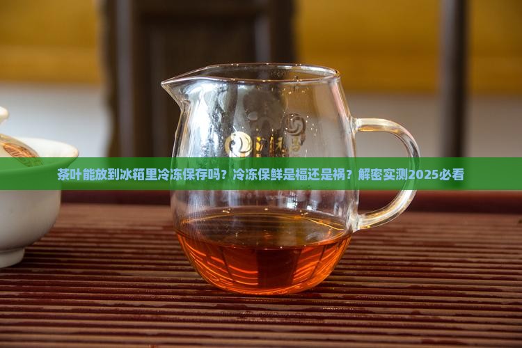 茶叶能放到冰箱里冷冻保存吗
