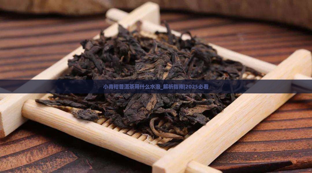 小青柑普洱茶用什么水泡