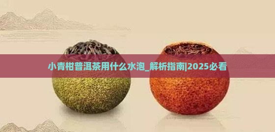 小青柑普洱茶用什么水泡