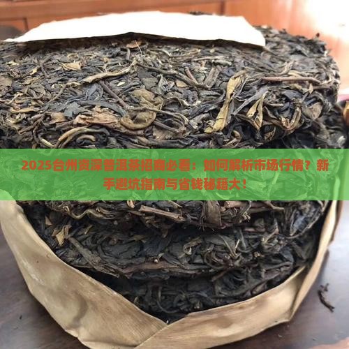 台州资深普洱茶招商
