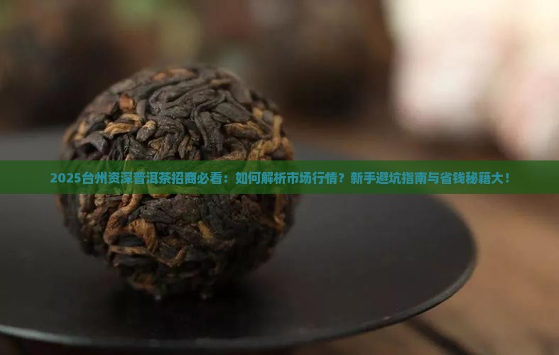 台州资深普洱茶招商