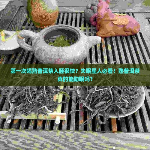 第一次喝熟普洱茶入睡很快