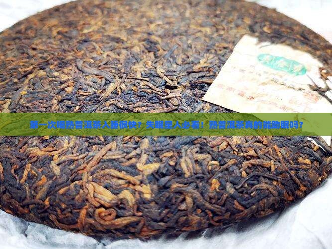 第一次喝熟普洱茶入睡很快