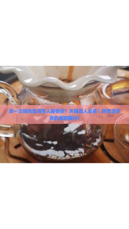 第一次喝熟普洱茶入睡很快