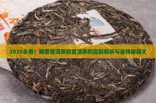 糯香普洱茶和普洱茶的区别