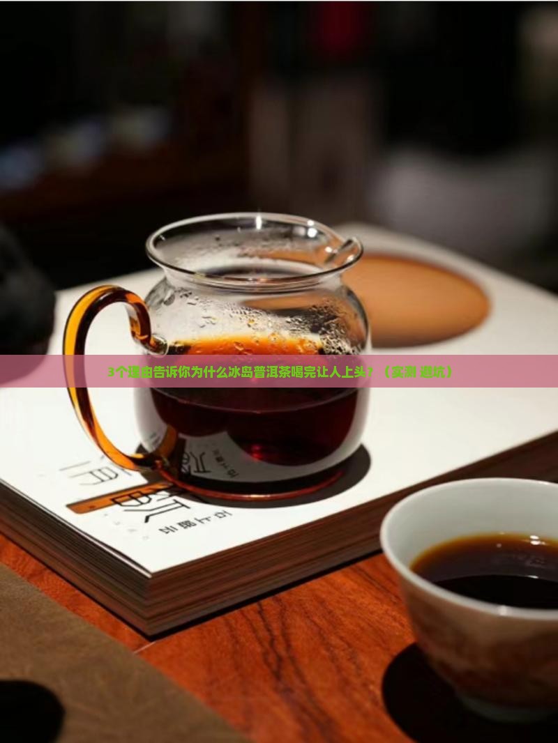 冰岛普洱茶特征口感