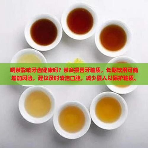 喝茶影响牙齿健康吗